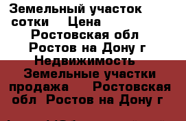 Земельный участок,  2.5 сотки  › Цена ­ 1 500 000 - Ростовская обл., Ростов-на-Дону г. Недвижимость » Земельные участки продажа   . Ростовская обл.,Ростов-на-Дону г.